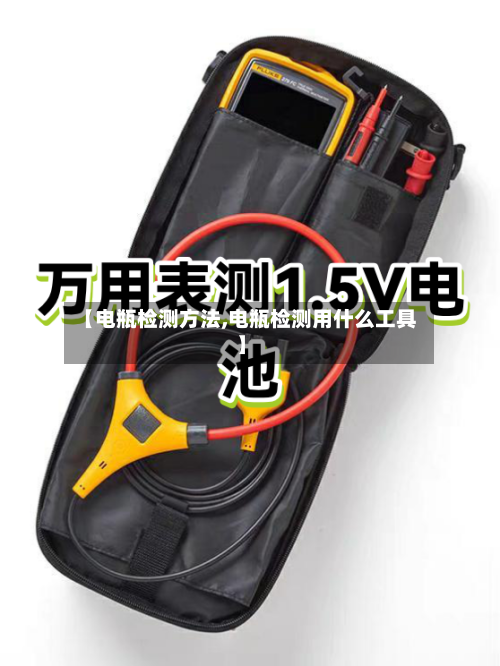 【电瓶检测方法,电瓶检测用什么工具】