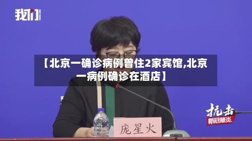 【北京一确诊病例曾住2家宾馆,北京一病例确诊在酒店】