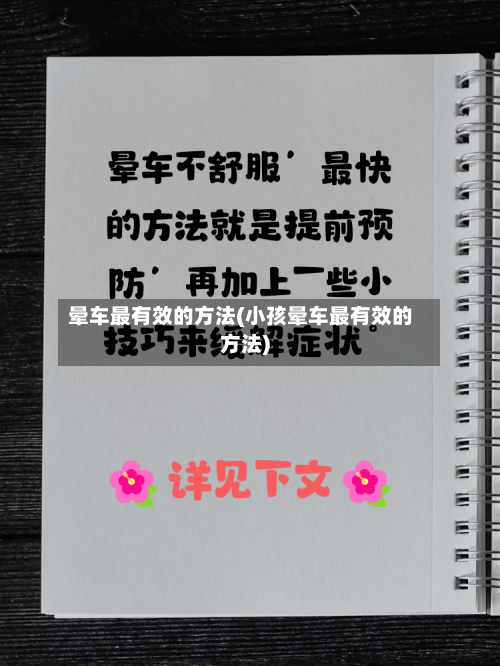 晕车最有效的方法(小孩晕车最有效的方法)