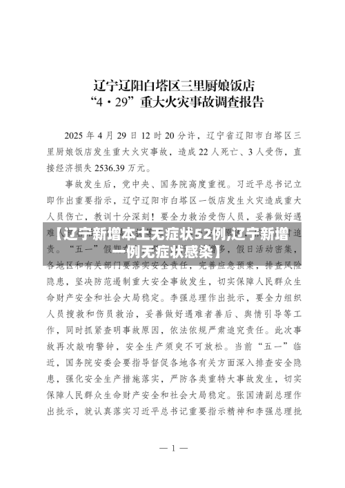 【辽宁新增本土无症状52例,辽宁新增一例无症状感染】-第3张图片