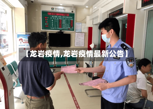 【龙岩疫情,龙岩疫情最新公告】