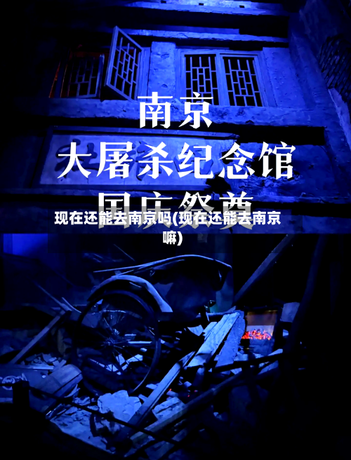 现在还能去南京吗(现在还能去南京嘛)