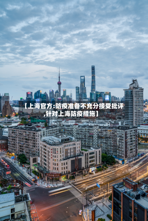 【上海官方:防疫准备不充分接受批评,针对上海防疫措施】-第2张图片