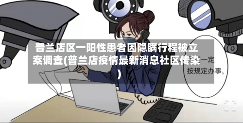 普兰店区一阳性患者因隐瞒行程被立案调查(普兰店疫情最新消息社区传染)