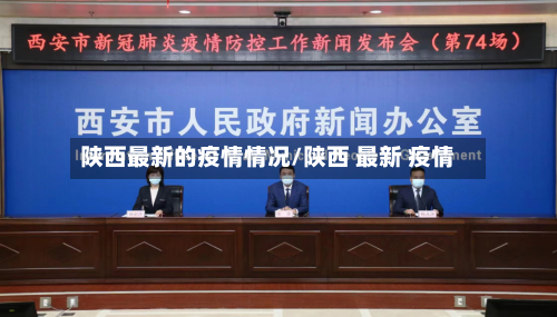陕西最新的疫情情况/陕西 最新 疫情