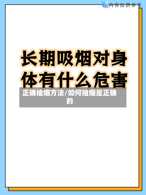 正确抽烟方法/如何抽烟是正确的-第2张图片