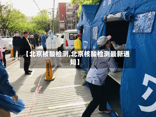 【北京核酸检测,北京核酸检测最新通知】