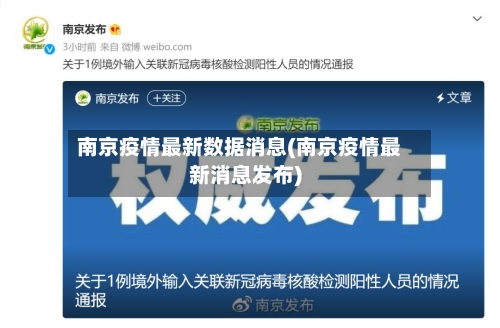 南京疫情最新数据消息(南京疫情最新消息发布)-第3张图片