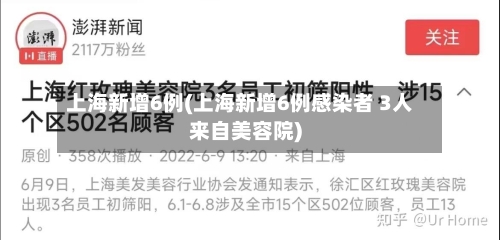 上海新增6例(上海新增6例感染者 3人来自美容院)