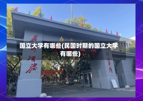 国立大学有哪些(民国时期的国立大学有哪些)