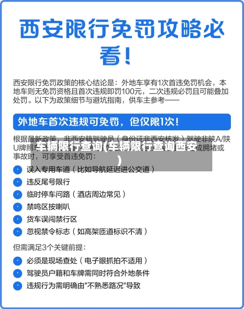 车辆限行查询(车辆限行查询西安)