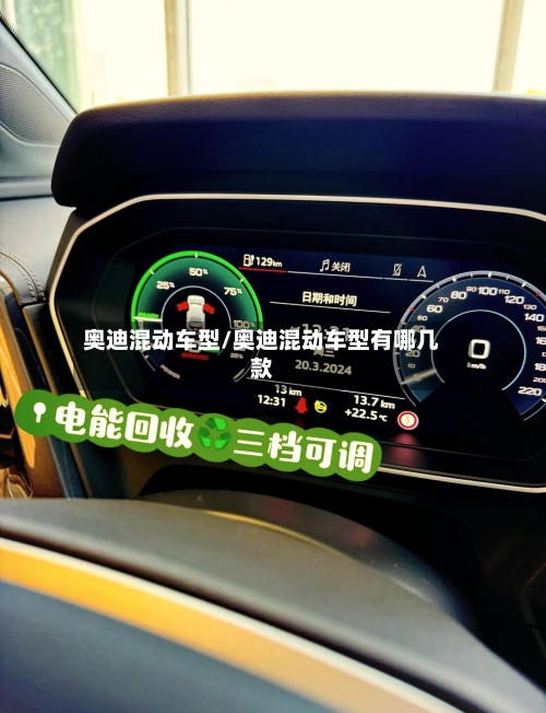奥迪混动车型/奥迪混动车型有哪几款-第3张图片