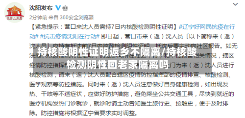 持核酸阴性证明返乡不隔离/持核酸检测阴性回老家隔离吗-第2张图片