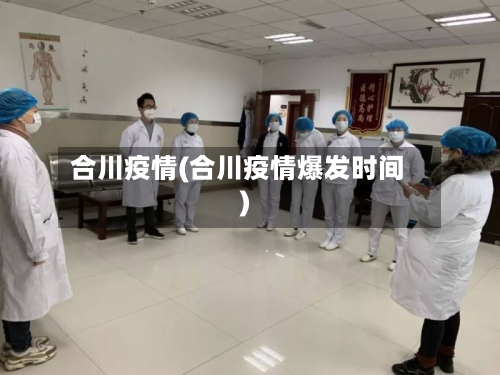 合川疫情(合川疫情爆发时间)-第2张图片