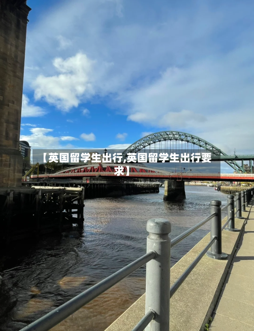 【英国留学生出行,英国留学生出行要求】