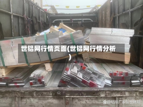 世铝网行情页面(世铝网行情分析)-第2张图片