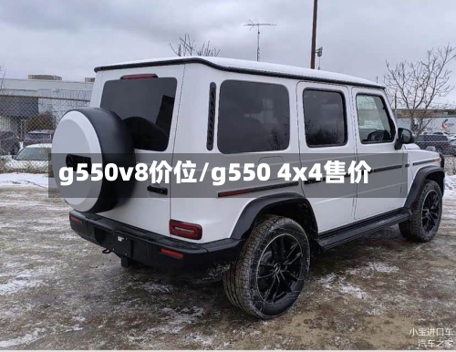 g550v8价位/g550 4x4售价-第2张图片