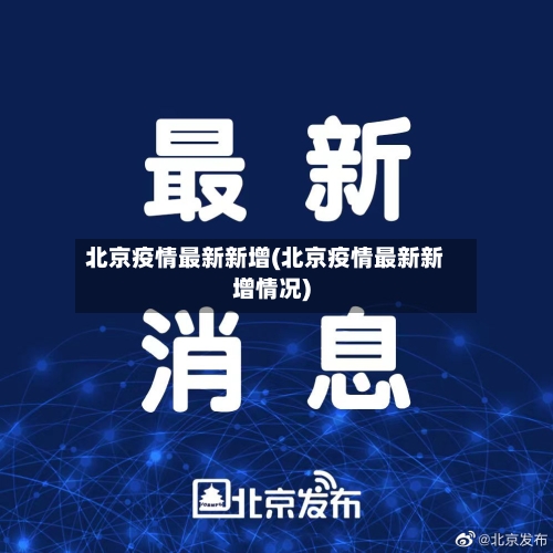 北京疫情最新新增(北京疫情最新新增情况)-第3张图片