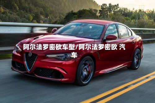阿尔法罗密欧车型/阿尔法罗密欧 汽车