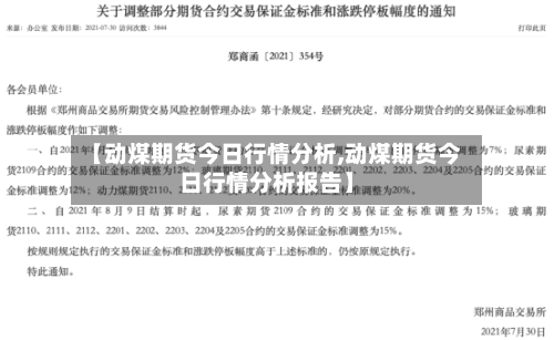 【动煤期货今日行情分析,动煤期货今日行情分析报告】-第2张图片