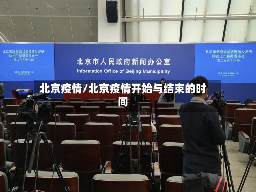 北京疫情/北京疫情开始与结束的时间-第3张图片