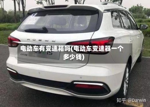电动车有变速箱吗(电动车变速器一个多少钱)