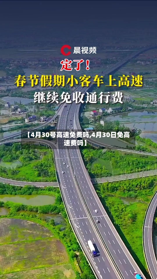【4月30号高速免费吗,4月30日免高速费吗】