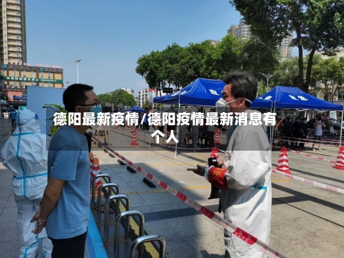 德阳最新疫情/德阳疫情最新消息有个人