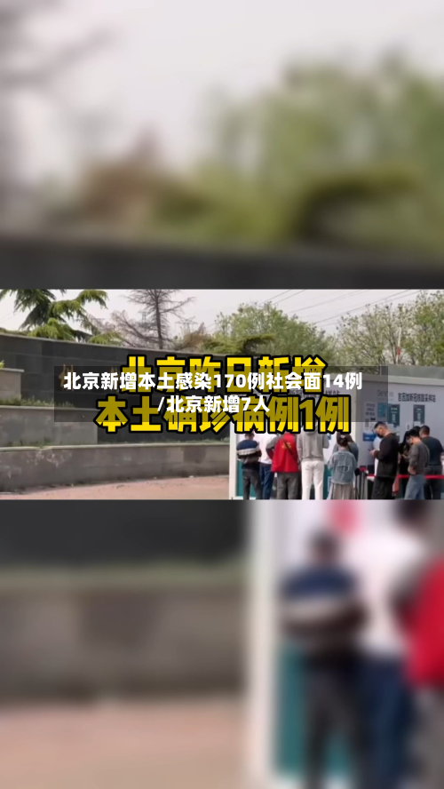 北京新增本土感染170例社会面14例/北京新增7人-第2张图片