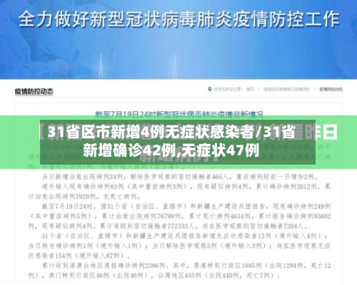 31省区市新增4例无症状感染者/31省新增确诊42例,无症状47例