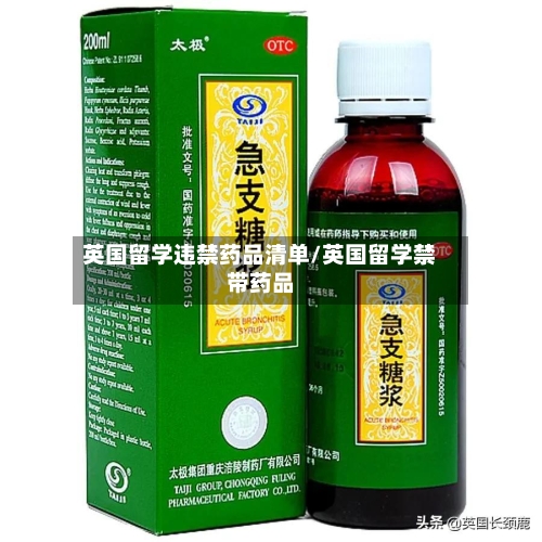 英国留学违禁药品清单/英国留学禁带药品
