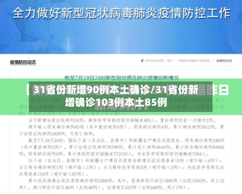 31省份新增90例本土确诊/31省份新增确诊103例本土85例
