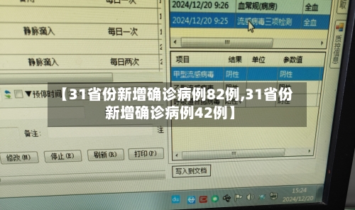 【31省份新增确诊病例82例,31省份新增确诊病例42例】-第2张图片