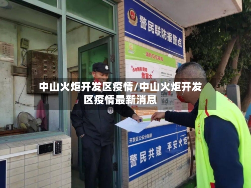 中山火炬开发区疫情/中山火炬开发区疫情最新消息-第2张图片