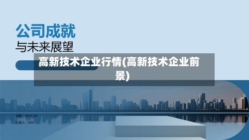 高新技术企业行情(高新技术企业前景)-第2张图片