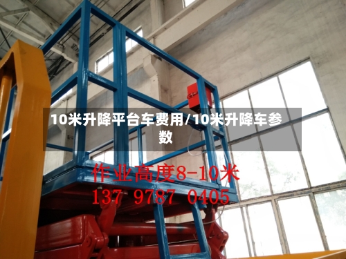 10米升降平台车费用/10米升降车参数