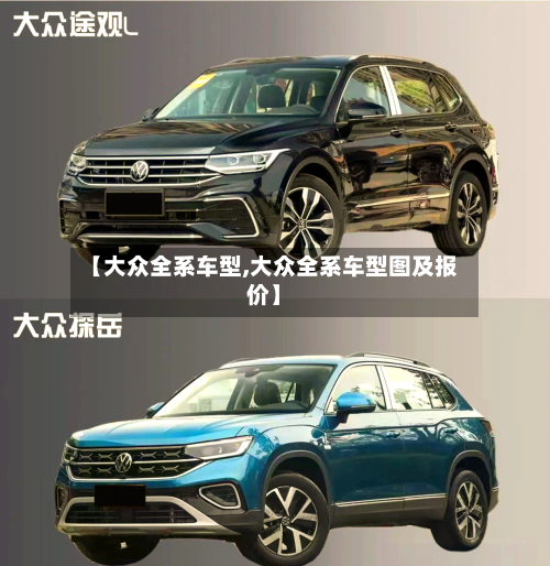 【大众全系车型,大众全系车型图及报价】