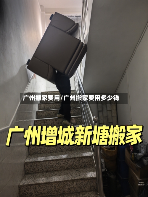 广州搬家费用/广州搬家费用多少钱