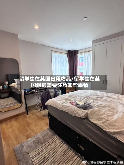 留学生在英国出租物品/留学生在英国租房需要注意哪些事情-第2张图片