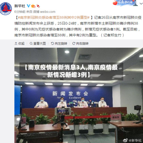 【南京疫情最新消息3人,南京疫情最新情况新增3例】