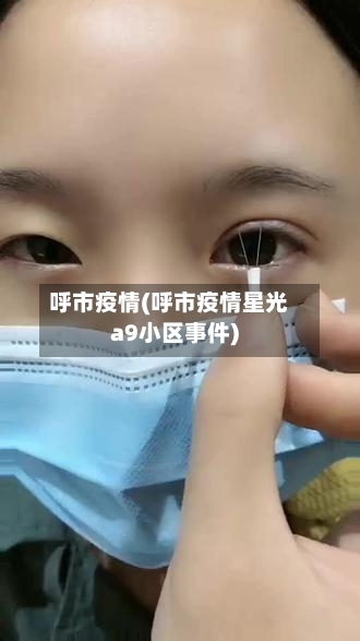 呼市疫情(呼市疫情星光a9小区事件)