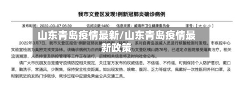 山东青岛疫情最新/山东青岛疫情最新政策-第2张图片