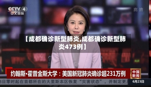 【成都确诊新型肺炎,成都确诊新型肺炎473例】-第3张图片