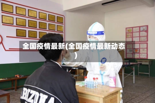 全国疫情最新(全国疫情最新动态)