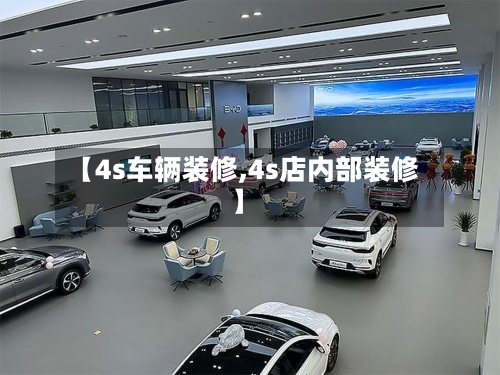 【4s车辆装修,4s店内部装修】
