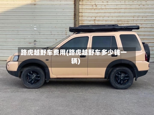 路虎越野车费用(路虎越野车多少钱一辆)