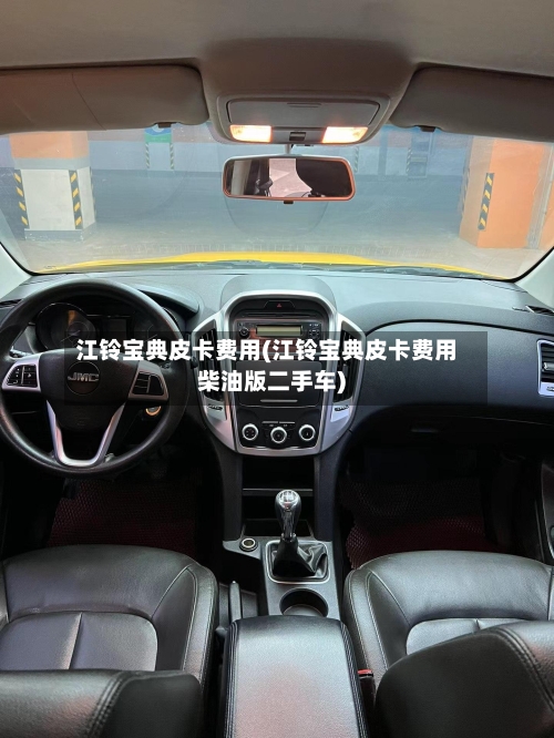 江铃宝典皮卡费用(江铃宝典皮卡费用柴油版二手车)