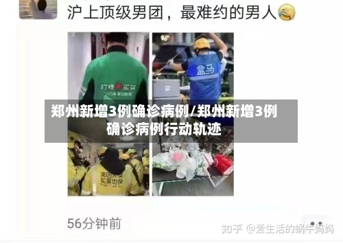 郑州新增3例确诊病例/郑州新增3例确诊病例行动轨迹-第2张图片
