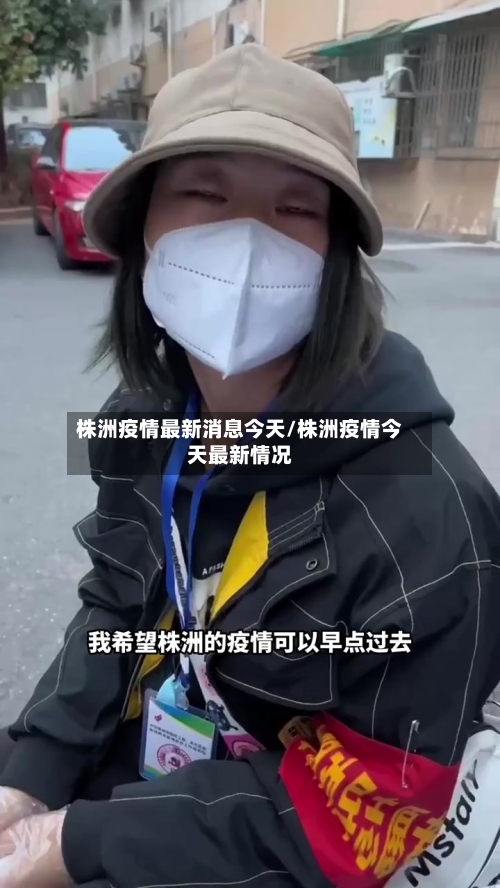 株洲疫情最新消息今天/株洲疫情今天最新情况
