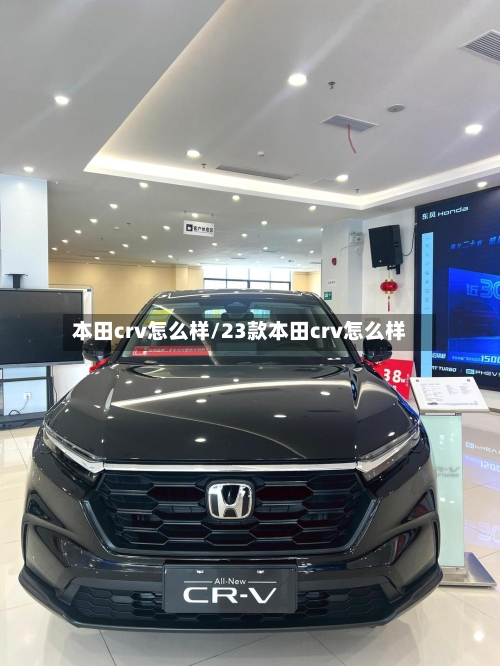 本田crv怎么样/23款本田crv怎么样-第2张图片